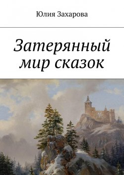 Книга "Затерянный мир сказок" – Юлия Захарова