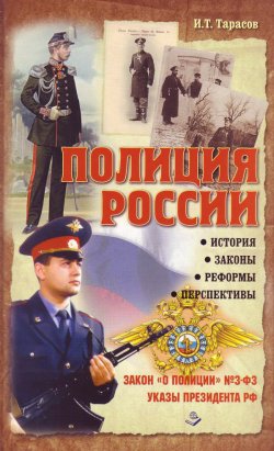 Книга "Полиция России. История, законы, реформы" – Чижевский В., И. Тарасов, 2011