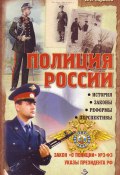 Полиция России. История, законы, реформы (Чижевский В., И. Тарасов, 2011)