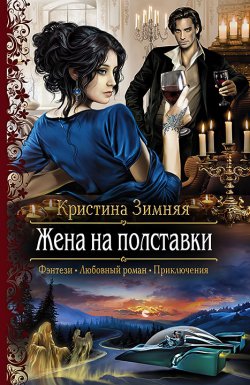 Книга "Жена на полставки" – Кристина Зимняя, 2015