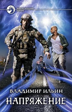 Книга "Напряжение" – Владимир Николаевич Ильин, Владимир Ильин, 2015
