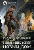 Книга "Рыцарь Шестопер. Новый дом" (Фёдор Соколовский, 2015)