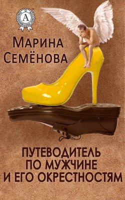 Книга "Путеводитель по мужчине и его окрестностям" – Марина Семенова