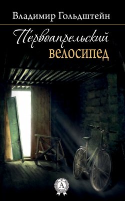 Книга "Первоапрельский велосипед" – Владимир Гольдштейн