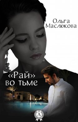 Книга "«Рай» во тьме" – Ольга Маслюкова