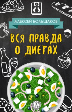 Книга "Вся правда о диетах" – Алексей Большаков