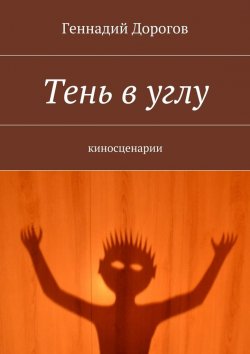 Книга "Тень в углу" – Геннадий Дорогов