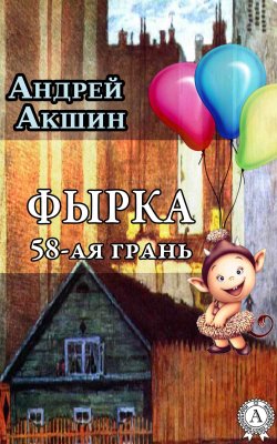 Книга "Фырка. 58-ая грань" – Андрей Акшин