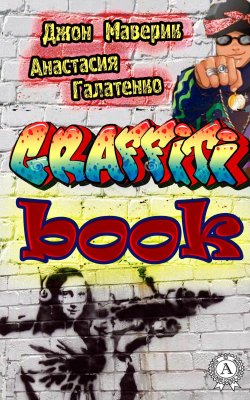 Книга "Graffitibook" – Джон Маверик, Анастасия Галатенко