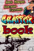 Graffitibook (Джон Маверик, Анастасия Галатенко)