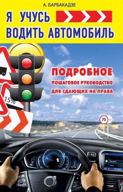 Книга "Я учусь водить автомобиль" – Андрей Барбакадзе, 2016