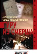 Книга "Солдат Красной империи. Гуру из Смерша" (Анатолий Терещенко, 2015)