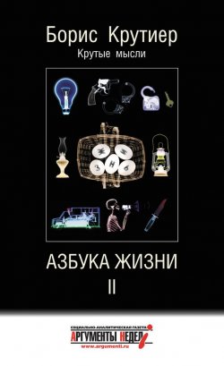 Книга "Азбука жизни II" – Борис Крутиер, 2012
