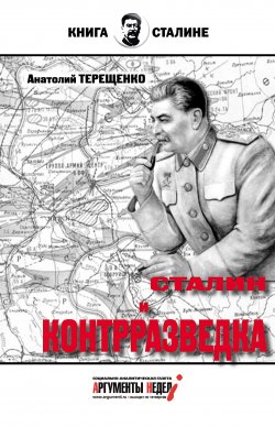Книга "Сталин и контрразведка" {Книга о Сталине} – Анатолий Терещенко, 2016