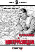 Книга "Сталин и контрразведка" (Анатолий Терещенко, 2016)