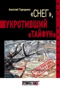 Книга "«Снег», укротивший «Тайфун»" (Анатолий Терещенко, 2015)
