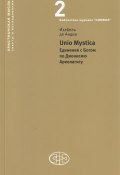 Книга "Unio Mystica. Единение с Богом по Дионисию Ареопагиту" (Изабель де Андиа)