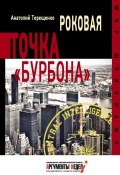 Книга "Роковая точка «Бурбона»" (Анатолий Терещенко, 2015)