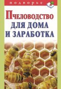 Пчеловодство для дома и заработка (Александр Снегов, 2011)