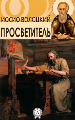 Книга "Просветитель" – Иосиф Преподобный Волоцкий, Иосиф Волоцкий