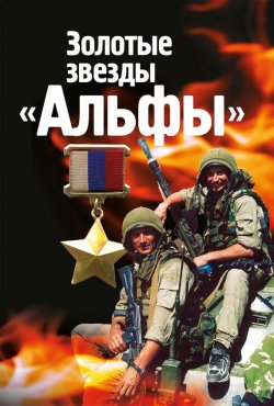 Книга "Золотые звезды «Альфы»" – Михаил Болтунов, 2009