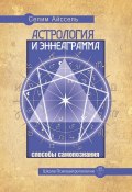 Книга "Астрология и Эннеаграмма. Способы самопознания" (Селим Айссель, 2012)