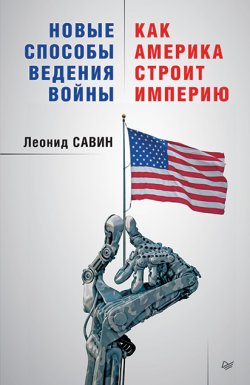 Книга "Новые способы ведения войны: как Америка строит империю" {Новая политика (Питер)} – Леонид Савин, 2016