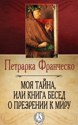 Книга "Моя тайна, или Книга бесед о презрении к миру" – Франческо Петрарка