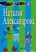 Книга "Сафари на гиен" (Наталья Александрова, 2015)