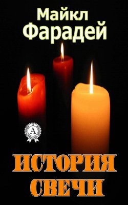 Книга "История свечи" – Майкл Фарадей