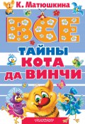 Все тайны кота да Винчи (сборник) (Матюшкина Екатерина, 2015)