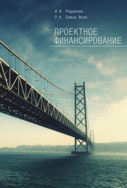 Книга "Проектное финансирование" – Иван Родионов, Роман Божья-Воля, 2015