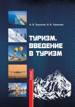 Книга "Туризм. Введение в туризм" – Александр Трухачев, Ирина Таранова, 2013