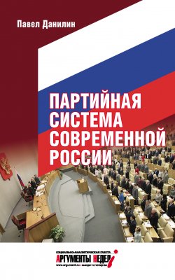 Книга "Партийная система современной России" – Павел Данилин, 2015