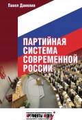 Партийная система современной России (Павел Данилин, 2015)