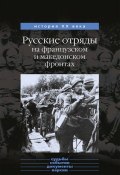 Русские отряды на французском и македонском фронтах (1916-1918 г.г.) (Юрий Данилов, 1933)
