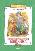 Книга "Опасное путешествие Щепкина" (Анне-Катрине Вестли, 1964)
