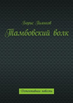 Книга "Тамбовский волк" – Борис Борисович Пьянков, Борис Пьянков