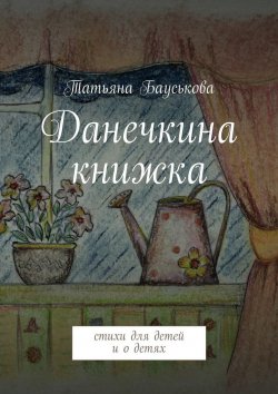 Книга "Данечкина книжка" – Татьяна Бауськова