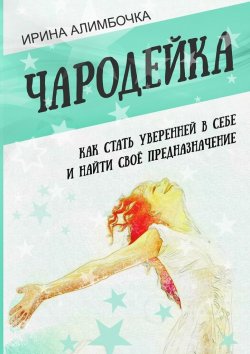 Книга "Чародейка" – Ирина Алимбочка