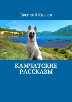 Книга "Камчатские рассказы" – Василий Князев