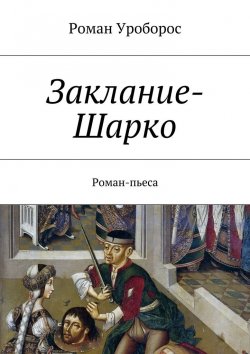 Книга "Заклание-Шарко" – Роман Уроборос