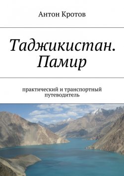 Книга "Таджикистан. Памир" – Антон Кротов