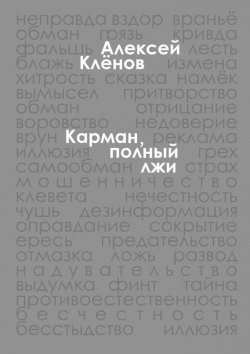 Книга "Карман, полный лжи. рассказы" – Алексей Клёнов
