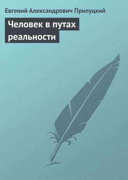 Книга "Человек в путах реальности" – Евгений Александрович Прилуцкий, Евгений Прилуцкий