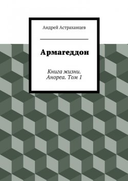 Книга "Армагеддон" – Андрей Васильевич Астраханцев, Андрей Астраханцев