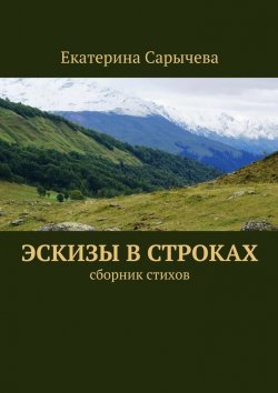 Книга "Эскизы в строках" – Екатерина Сарычева