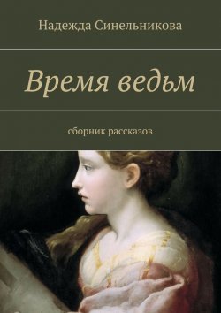 Книга "Время ведьм" – Надежда Синельникова