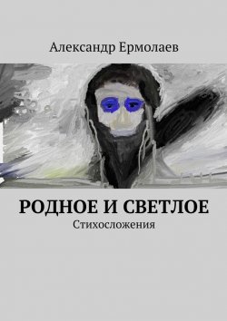 Книга "Родное и светлое" – Александр Ермолаев