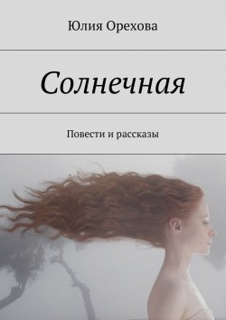 Книга "Солнечная" – Юлия Орехова